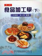 食品加工學（下）