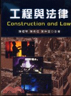 工程與法律