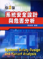系統安全設計與危害分析