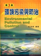 環境污染與防治