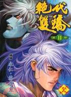 絕代雙驕 第Ⅱ部(59)