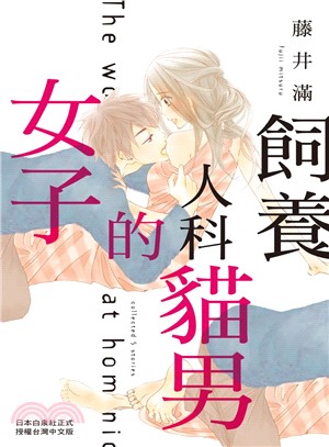 飼養人科貓男的女子（全） | 拾書所