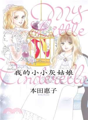 我的小小灰姑娘-My Little Cinderella（全） | 拾書所