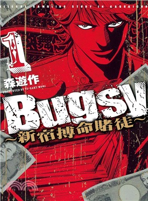 Bugsy：新宿搏命賭徒01 | 拾書所