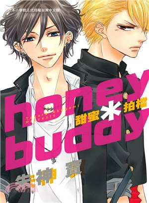 honey＊buddy甜蜜拍檔（全）