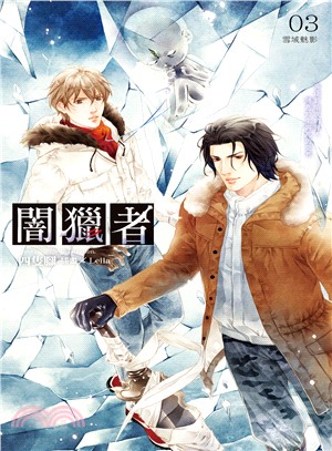 闇獵者03：雪域魅影 | 拾書所