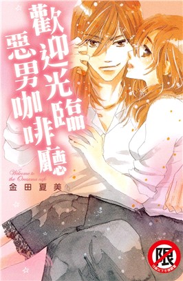 歡迎光臨惡男咖啡廳（全）