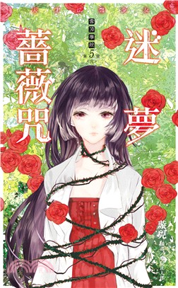 雲頂學院～天才法醫少女05：迷夢薔薇咒（完）