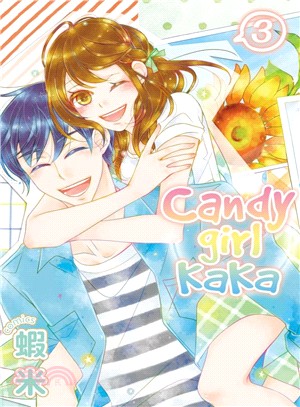 Candy girl KaKa 03（完） | 拾書所