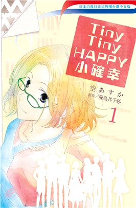 Tiny Tiny HAPPY小確幸01
