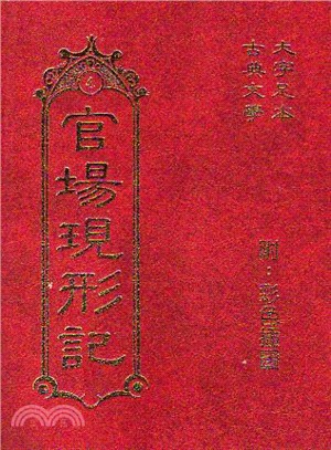 官場現形記／古典文學叢書