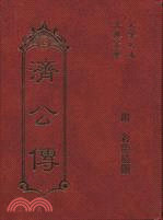 濟公傳－古典文學叢書19 | 拾書所