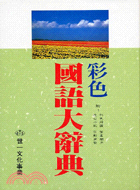 彩色國語大辭典25K (B5101)