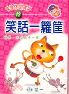 笑話一籮筐／摩登休閒廣場