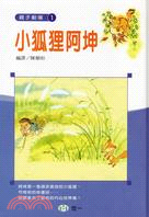 小狐狸阿坤 | 拾書所