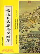 褚遂良書雁塔聖教序─世一書法初習叢帖 | 拾書所