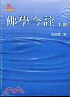 佛學今詮（二冊）