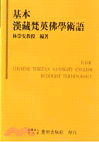 基本漢藏梵英佛學術語