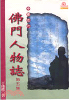 中國近代佛門人物誌（五） | 拾書所