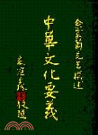 余家景菊先生論著第六輯－中華文化要義（一） | 拾書所