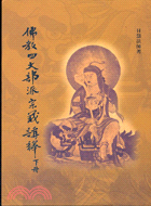 佛教四大部派宗義講釋─宗派實踐3042（上下二冊） | 拾書所