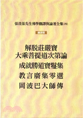 張澄基先生佛學翻譯與論著全集（四）：岡波巴大師傳