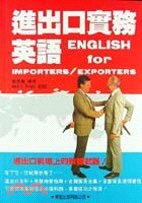 進出口實務英語 =English for Importers/Exporters /
