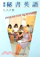最新秘書英語 =English for secretaries /