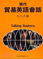 現代貿易英語會話 =Talking Business /