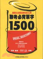 聯考必背單字1500 /