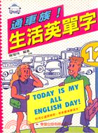 通車族生活英單字