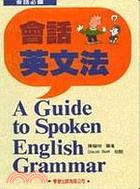 會話英文法(Ｂ＋Ｔ)