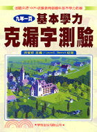 基本學力克漏字測驗