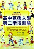 高中甄選入學第二階段測驗（一書四卡）