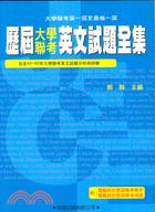 歷屆大學聯考英文試題全集 珍藏本 三民網路書店