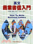 英文商業書信入門 =How to write business letters /