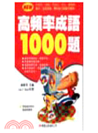 高頻率成語1000題