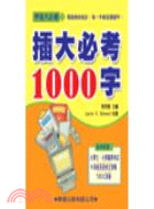 插大必考1000字－考插大必備 | 拾書所