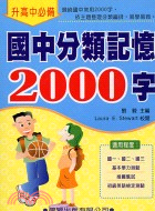 國中分類記憶2000字－九年一貫英語教學