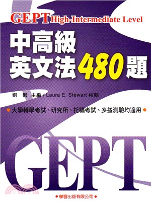 中高級英文法480題－全民英語能力檢定