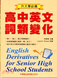 升大學必備高中英文詞類變化