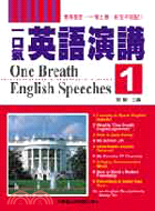 一口氣英語演講 : One Breath English Speeches / 