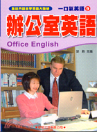 辦公室英語 /