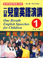 一口氣兒童英語演講.One breath English speeches forchildren /1 =