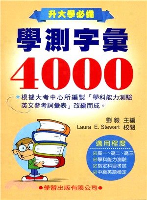 學測字彙4000(新修訂)《升大學必備》