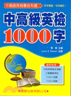 中高級英檢1000字