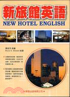 新旅館英語 | 拾書所