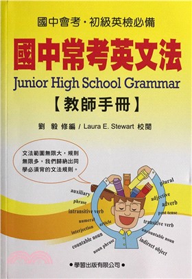 國中常考英文法教師手冊