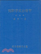 甲骨古文字研究 第三輯 | 拾書所