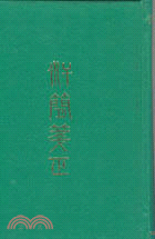 汗簡箋正八卷 | 拾書所